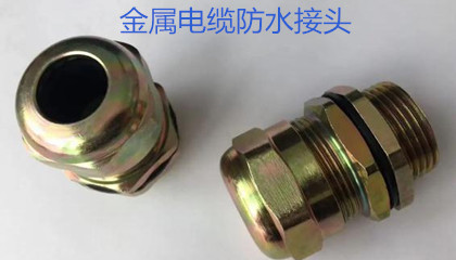 金屬電纜防水接頭的選型、安裝和應(yīng)用指導(dǎo)