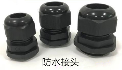 安裝防水接頭時需注意哪些事項？